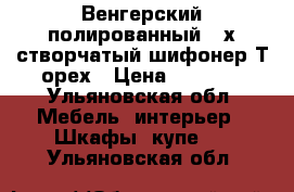 Венгерский полированный 3-х створчатый шифонер Т орех › Цена ­ 3 000 - Ульяновская обл. Мебель, интерьер » Шкафы, купе   . Ульяновская обл.